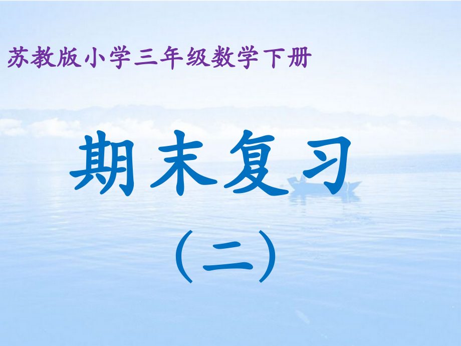 苏教版小学三年级数学下册期末复习题(二).ppt_第1页