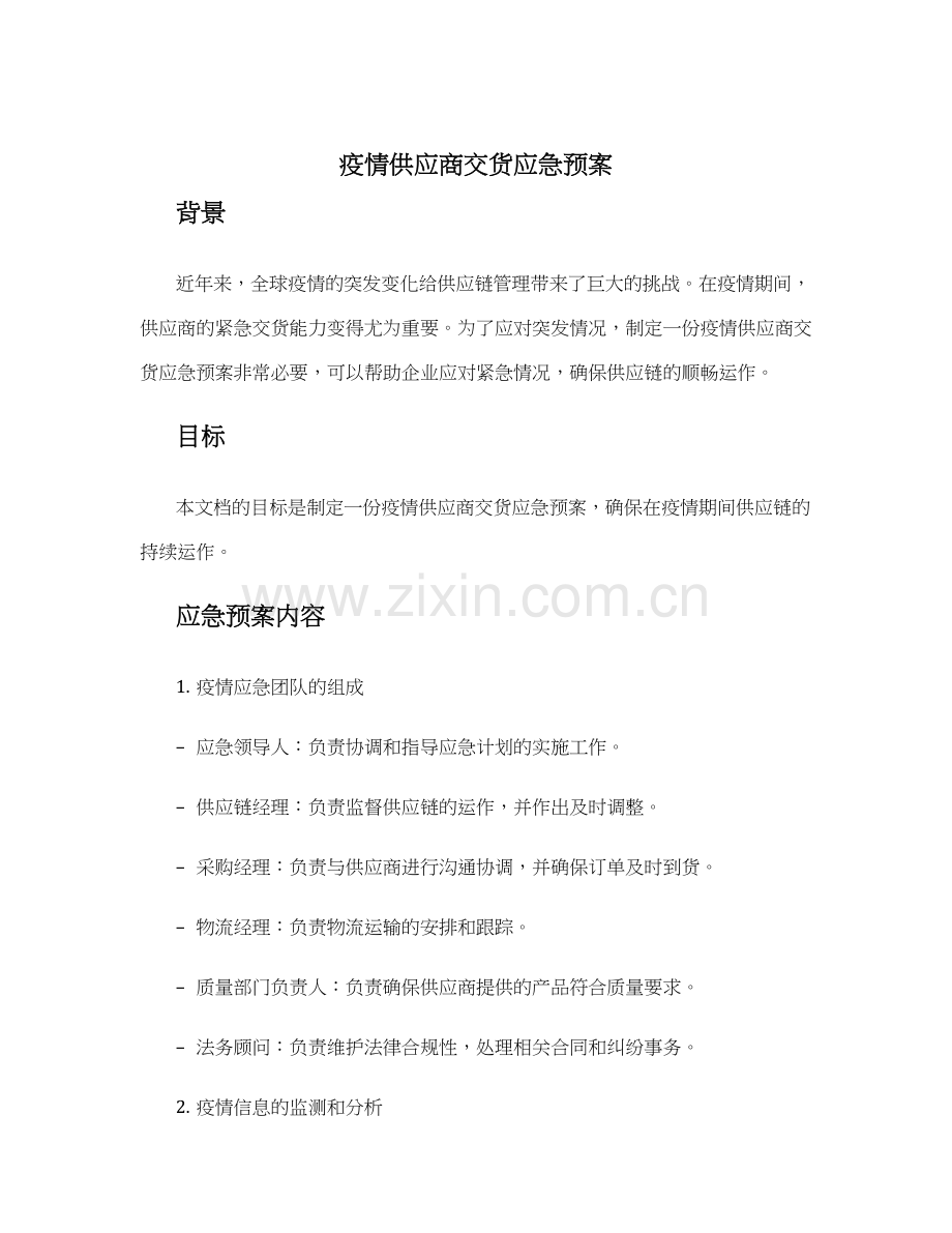 疫情供应商交货应急预案.docx_第1页