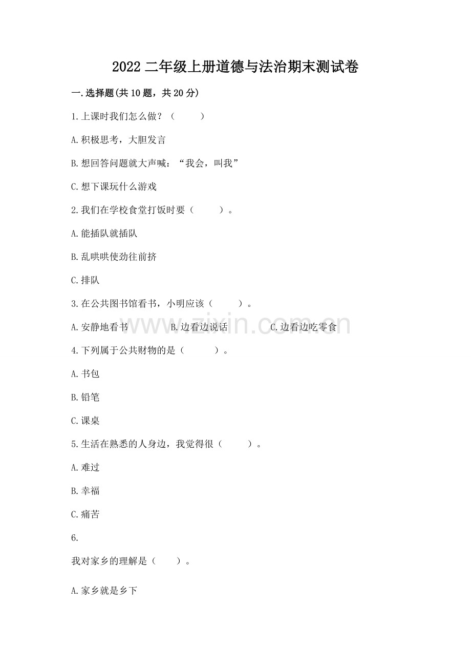 2022二年级上册道德与法治期末测试卷及参考答案【满分必刷】.docx_第1页