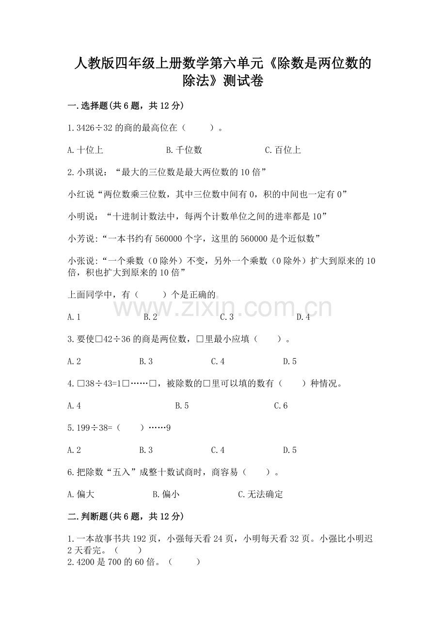 人教版四年级上册数学第六单元《除数是两位数的除法》测试卷答案下载.docx_第1页