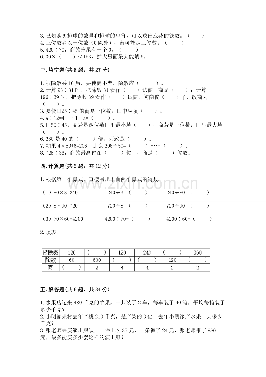 人教版四年级上册数学第六单元《除数是两位数的除法》测试卷答案下载.docx_第2页