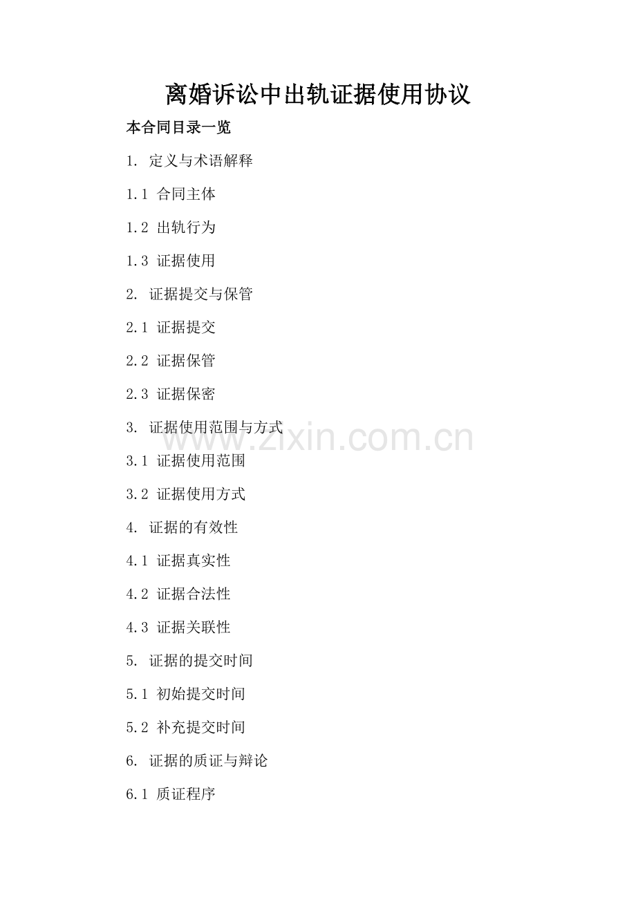 离婚诉讼中出轨证据使用协议.doc_第2页