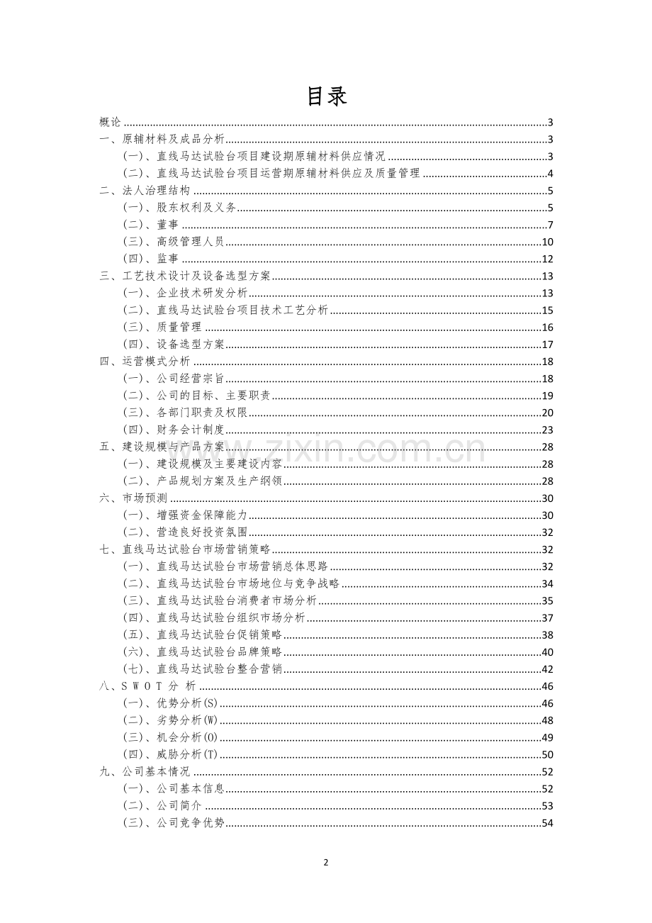直线马达试验台行业可行性研究报告.docx_第2页