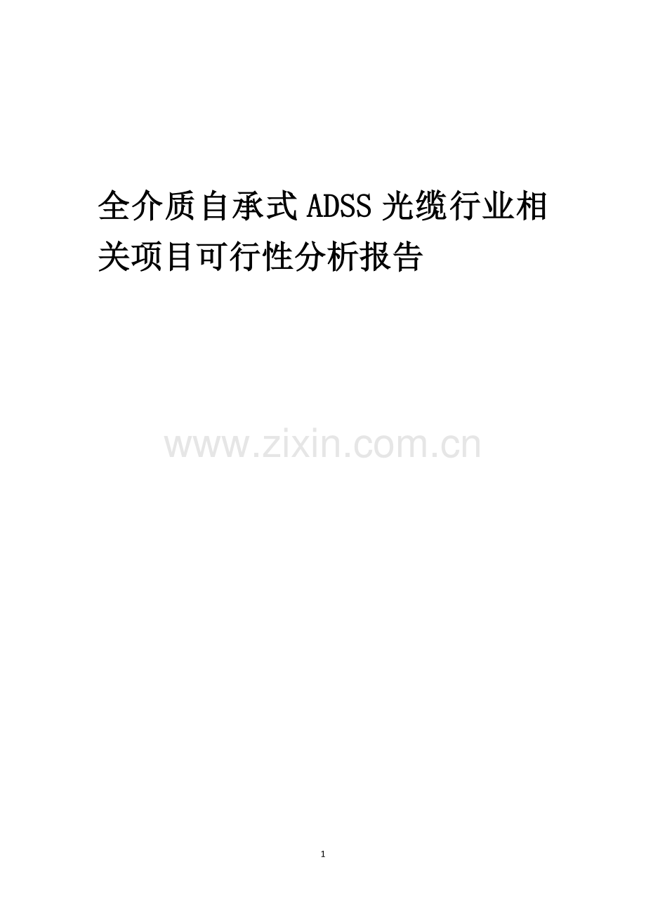 全介质自承式ADSS光缆行业相关项目可行性研究报告.docx_第1页