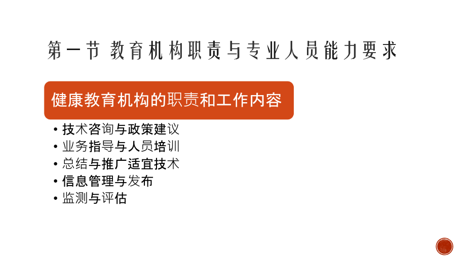 第九章-健康教育专业人员培训.pptx_第2页