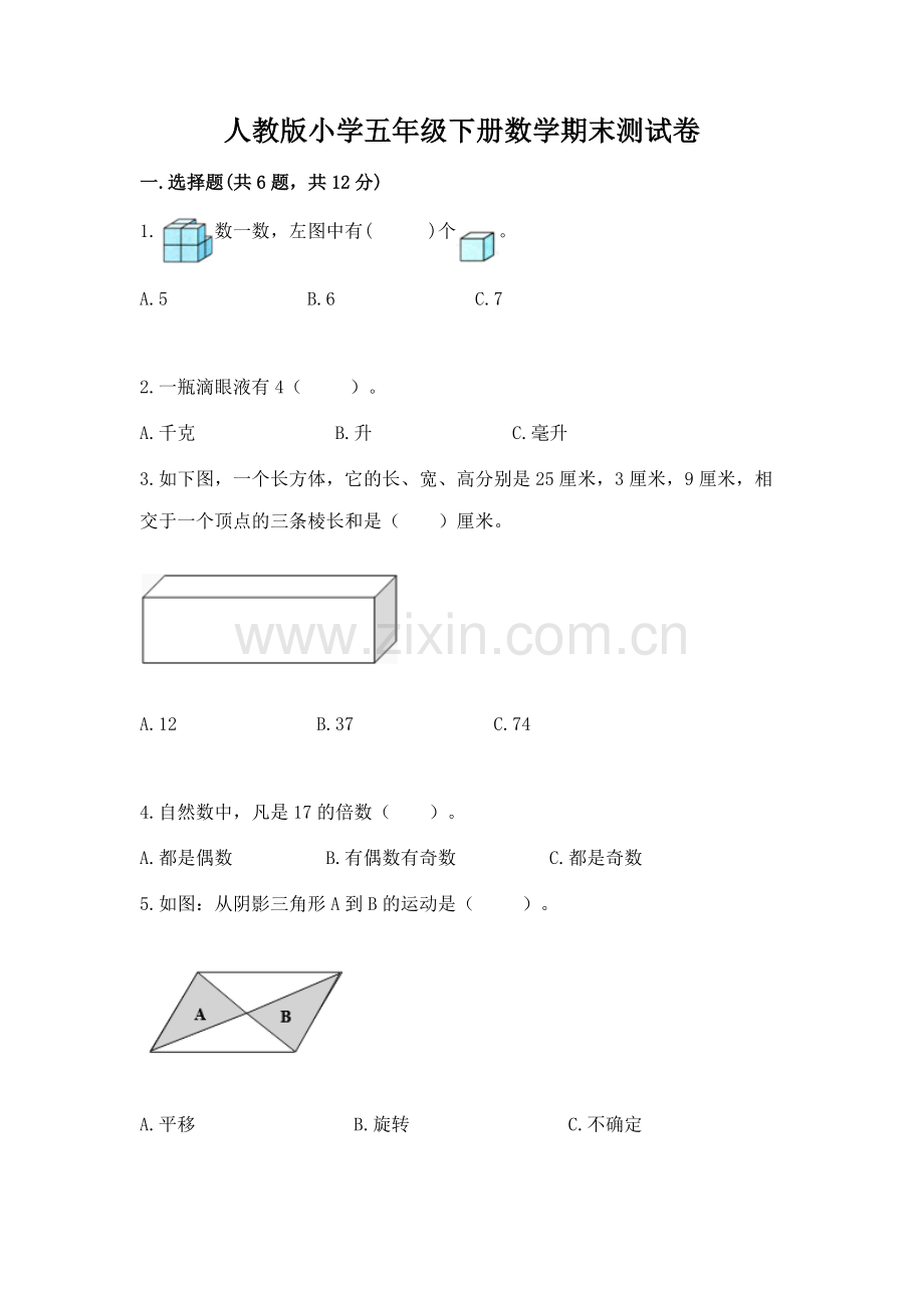 人教版小学五年级下册数学期末测试卷【考试直接用】.docx_第1页