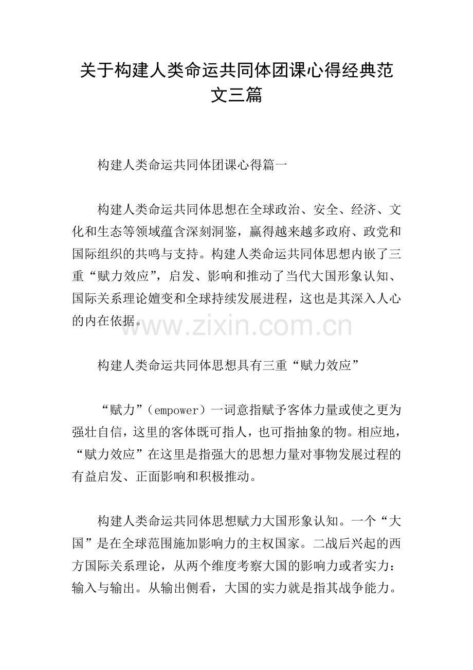 关于构建人类命运共同体团课心得经典范文三篇.doc_第1页