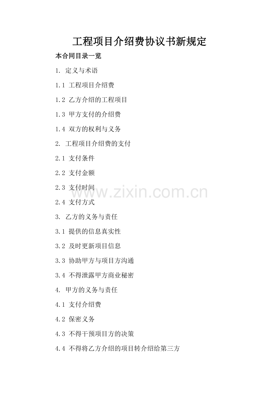 工程项目介绍费协议书新规定.doc_第2页