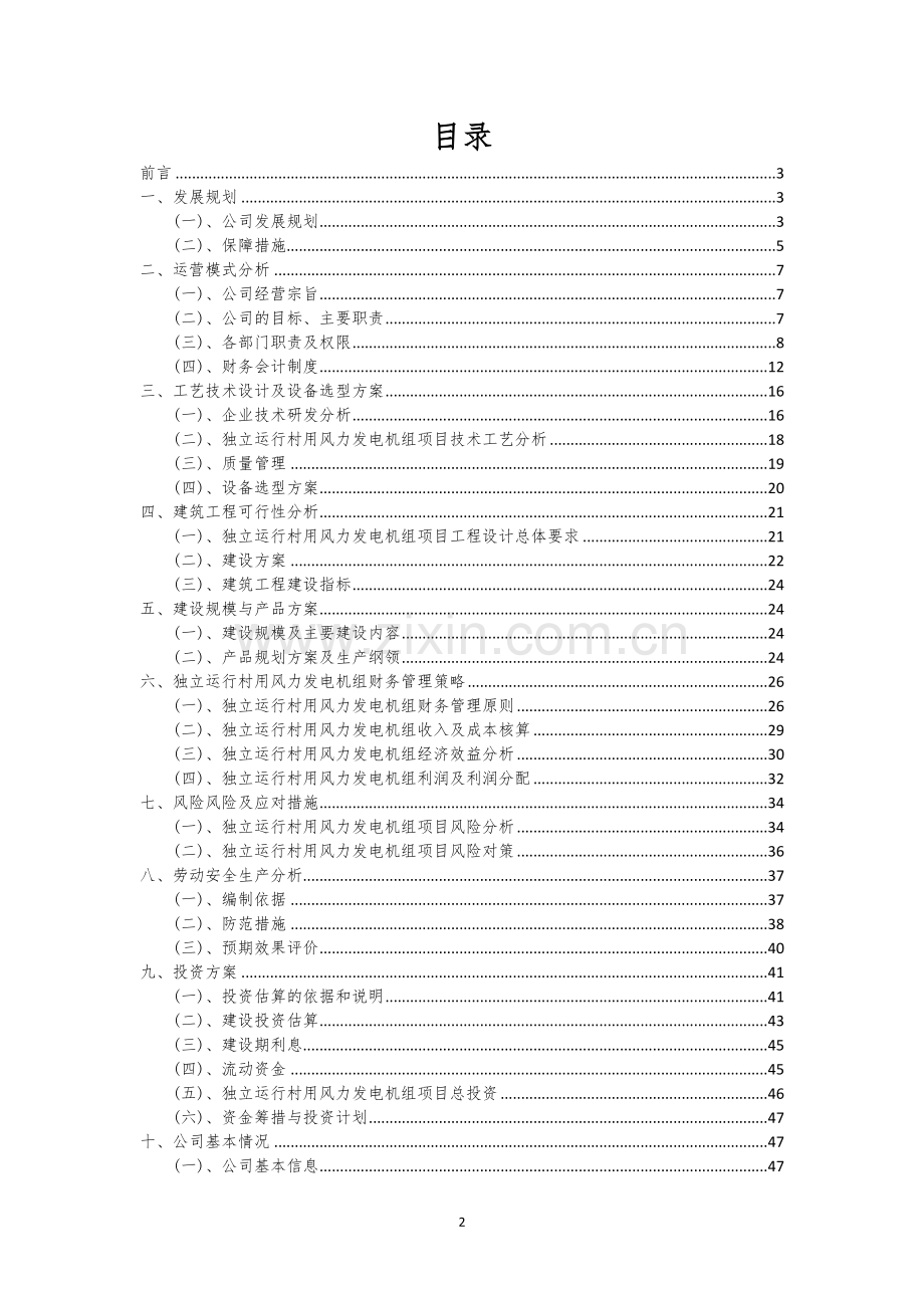 独立运行村用风力发电机组行业相关项目可行性研究报告.docx_第2页
