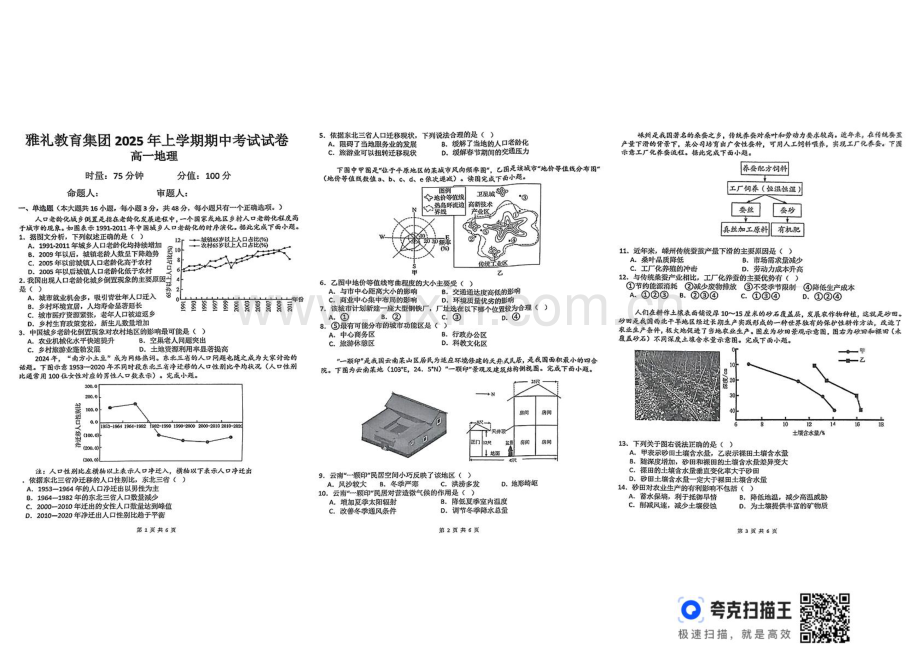 湖南省长沙市雅礼教育集团2024-2025学年高一下学期期中考试地理试题（PDF版无答案）.pdf_第1页