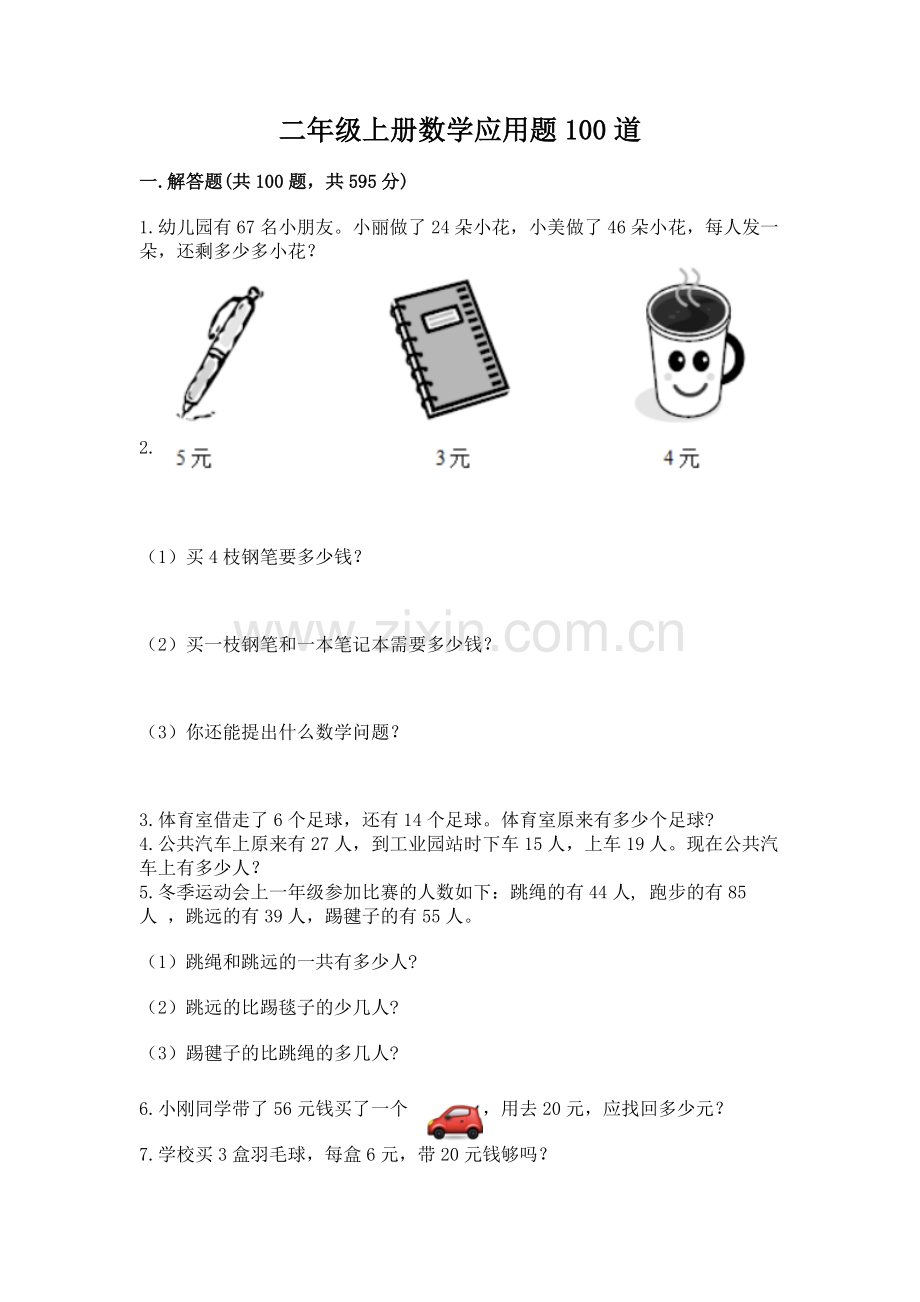 二年级上册数学应用题100道（题）word版.docx_第1页
