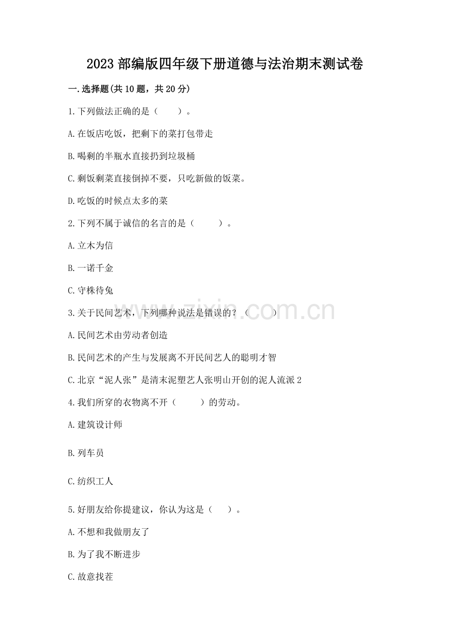 2023部编版四年级下册道德与法治期末测试卷附答案（培优）.docx_第1页