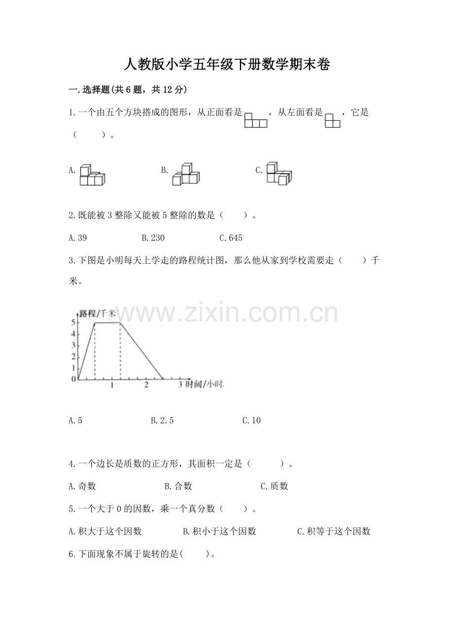 人教版小学五年级下册数学期末卷附参考答案（轻巧夺冠）.docx_第1页