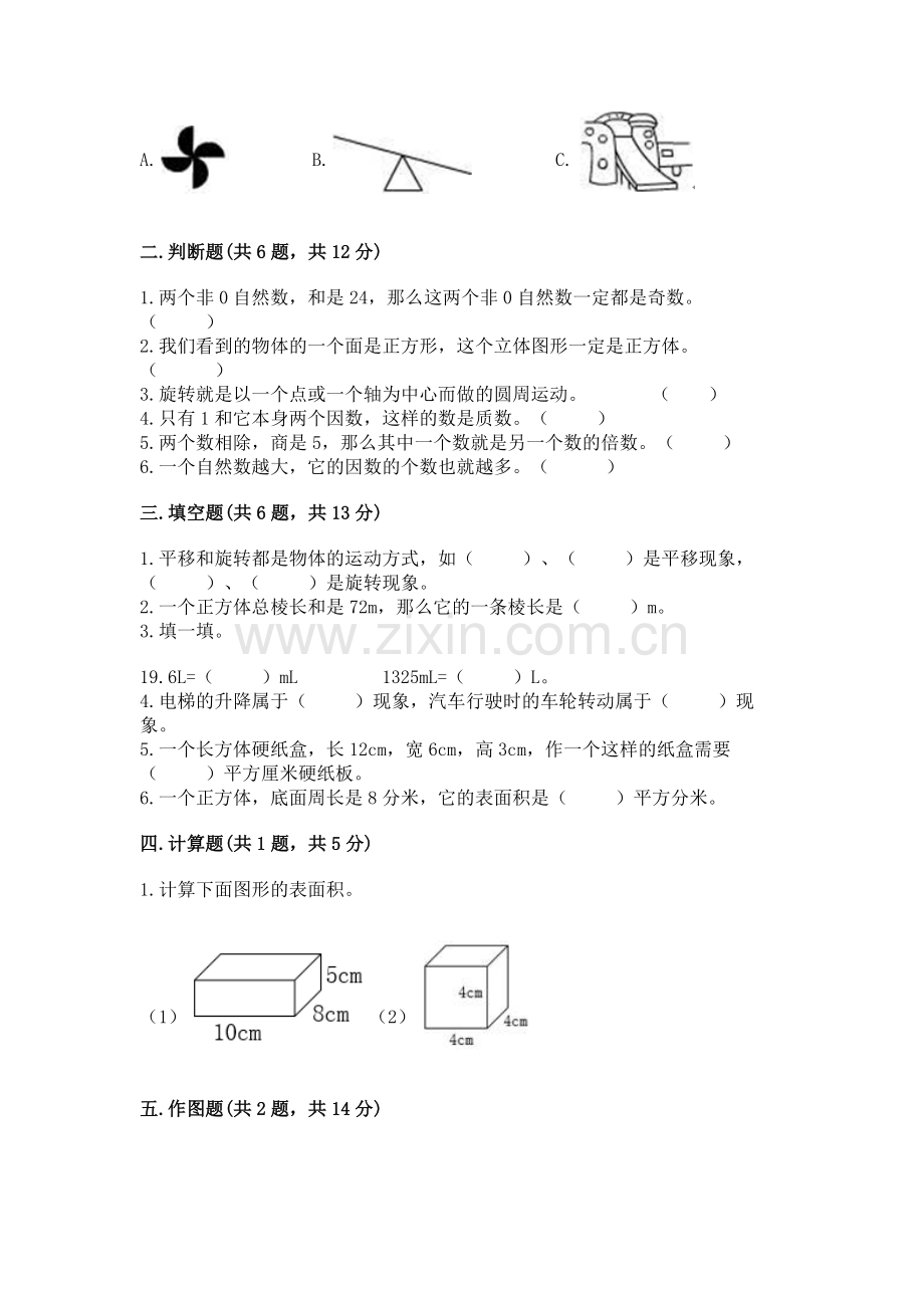 人教版小学五年级下册数学期末卷附参考答案（轻巧夺冠）.docx_第2页