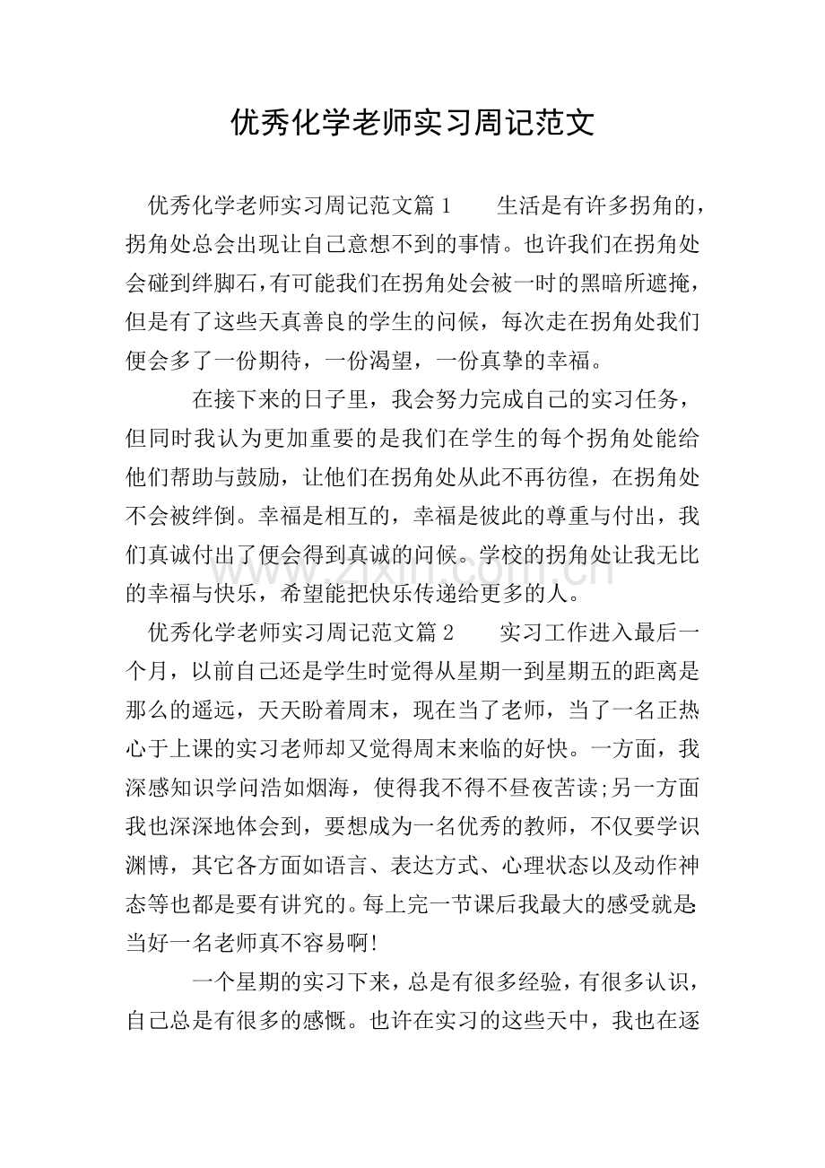 优秀化学老师实习周记范文.doc_第1页