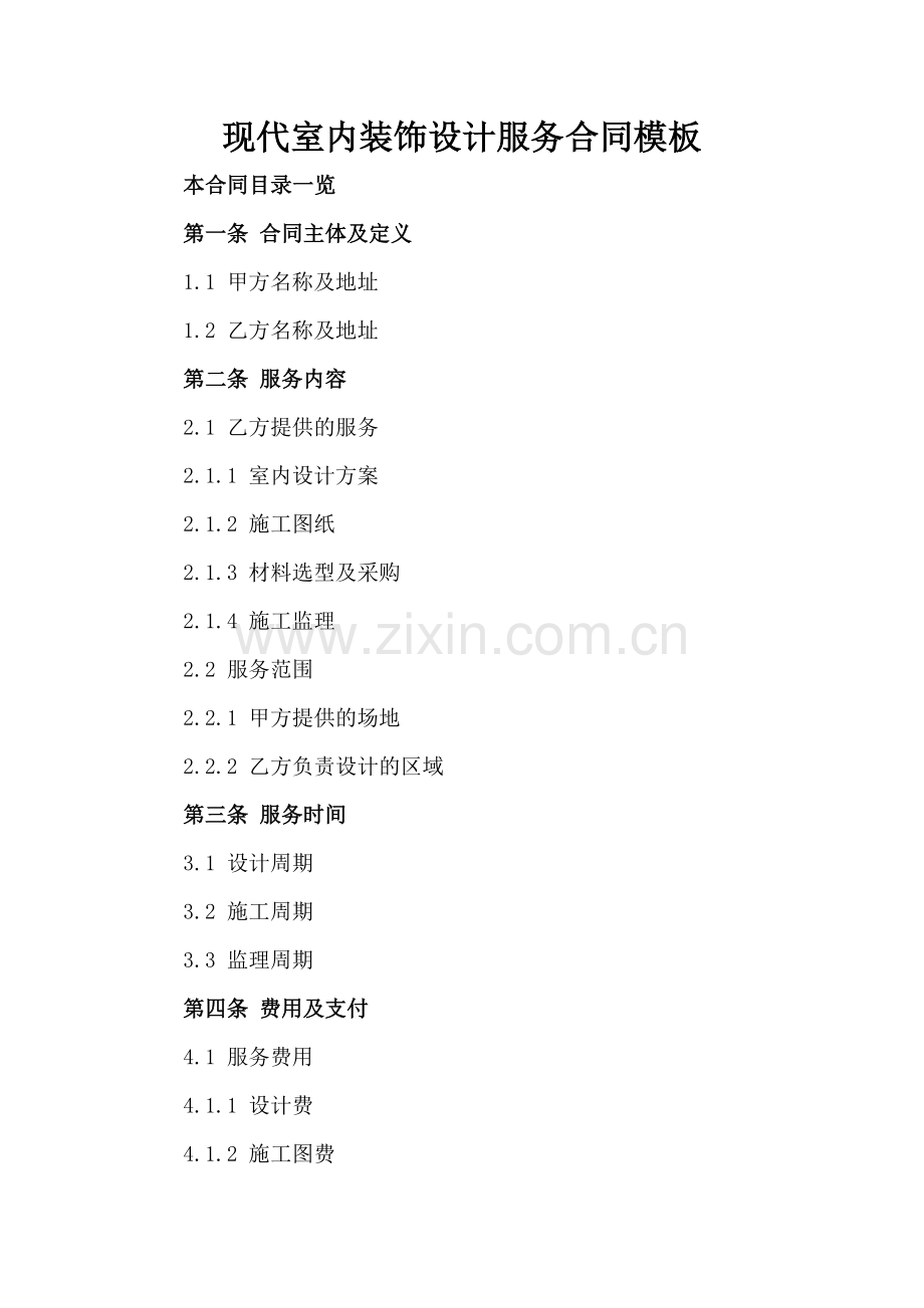 现代室内装饰设计服务合同模板.doc_第2页