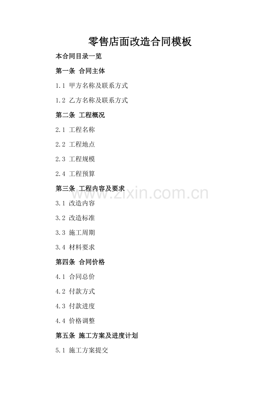 零售店面改造合同模板.doc_第2页