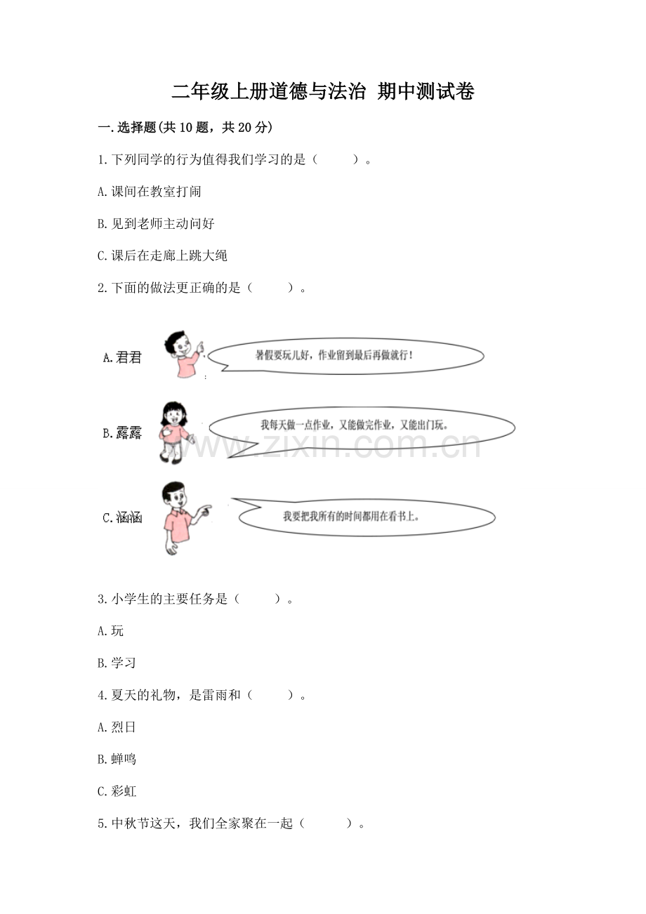 二年级上册道德与法治 期中测试卷【名师推荐】.docx_第1页