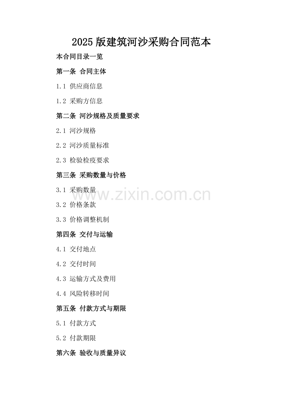 2025版建筑河沙采购合同范本.doc_第2页
