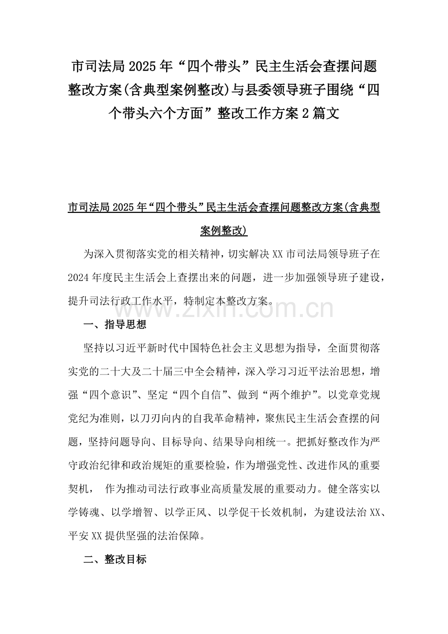 市司法局2025年“四个带头”民主生活会查摆问题整改方案(含典型案例整改)与县委领导班子围绕“四个带头六个方面”整改工作方案2篇文.docx_第1页