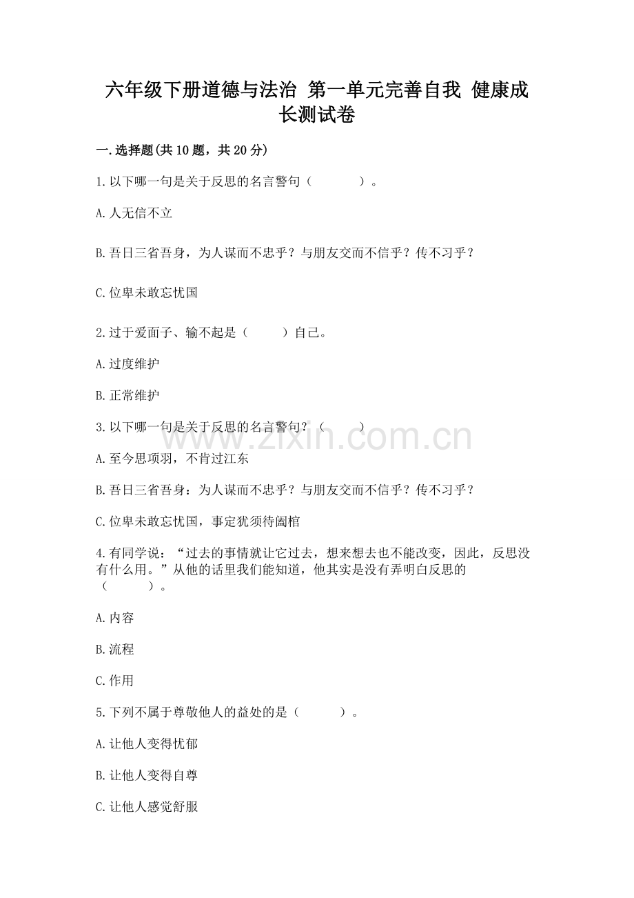 六年级下册道德与法治 第一单元完善自我 健康成长测试卷【实验班】.docx_第1页