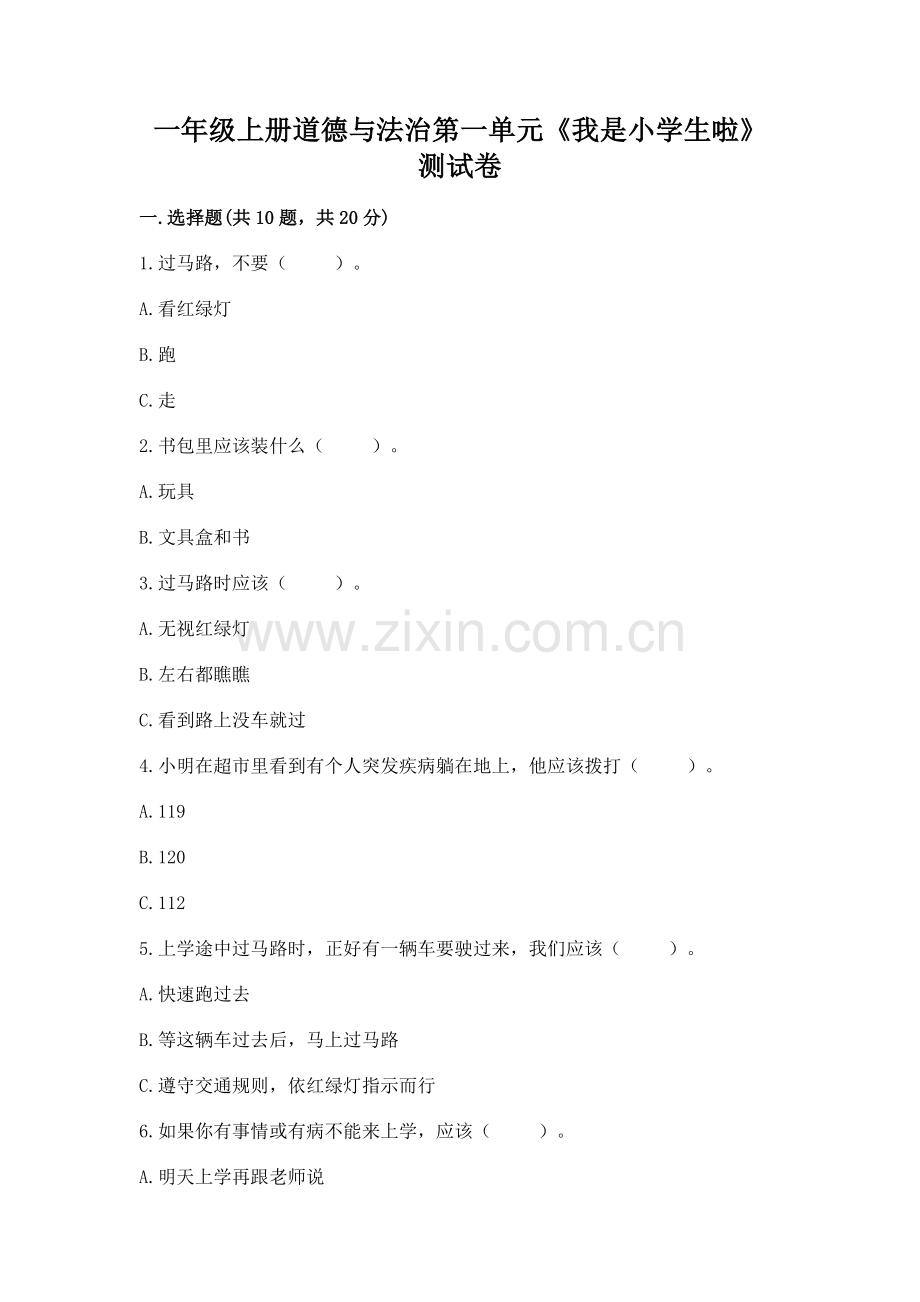 一年级上册道德与法治第一单元《我是小学生啦》测试卷附完整答案（历年真题）.docx_第1页