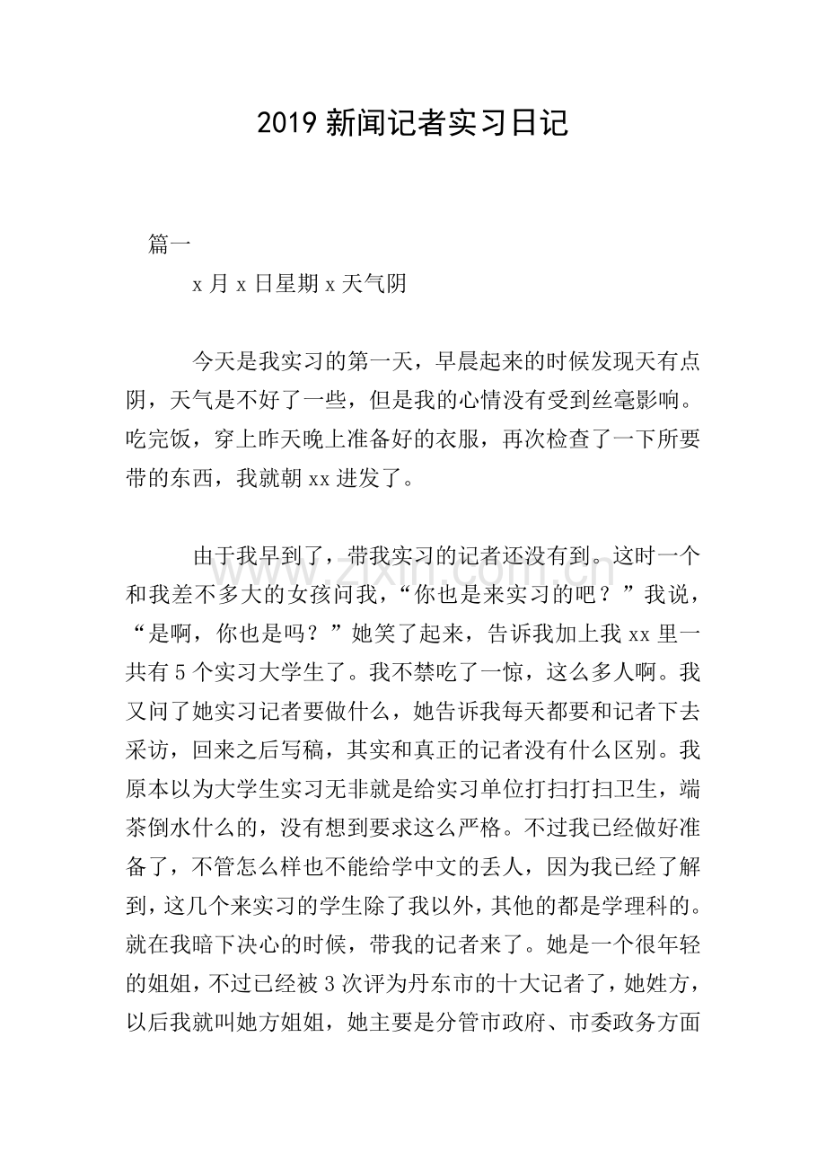 2019新闻记者实习日记.doc_第1页