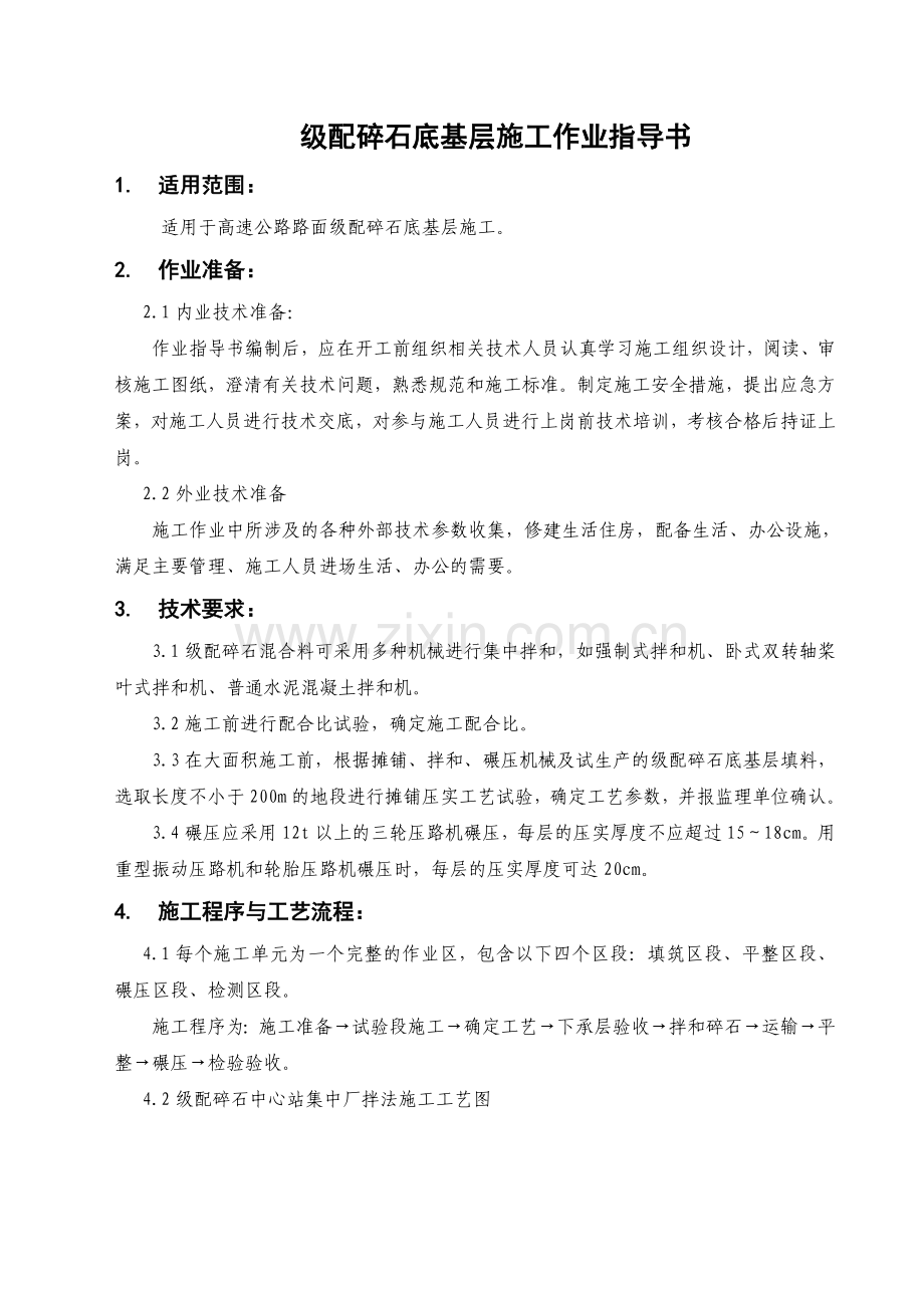 某高速公路级配碎石底基层施工作业指导书.doc_第1页