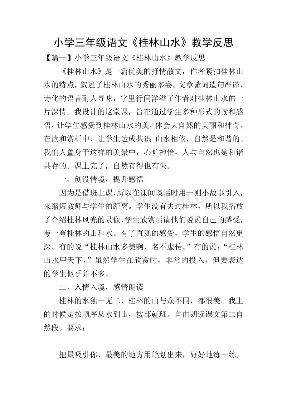 小学三年级语文《桂林山水》教学反思.doc_第1页