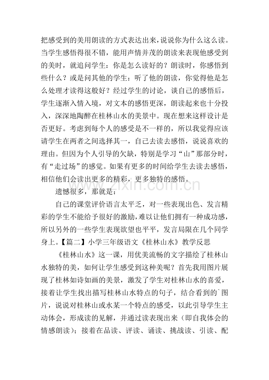 小学三年级语文《桂林山水》教学反思.doc_第2页