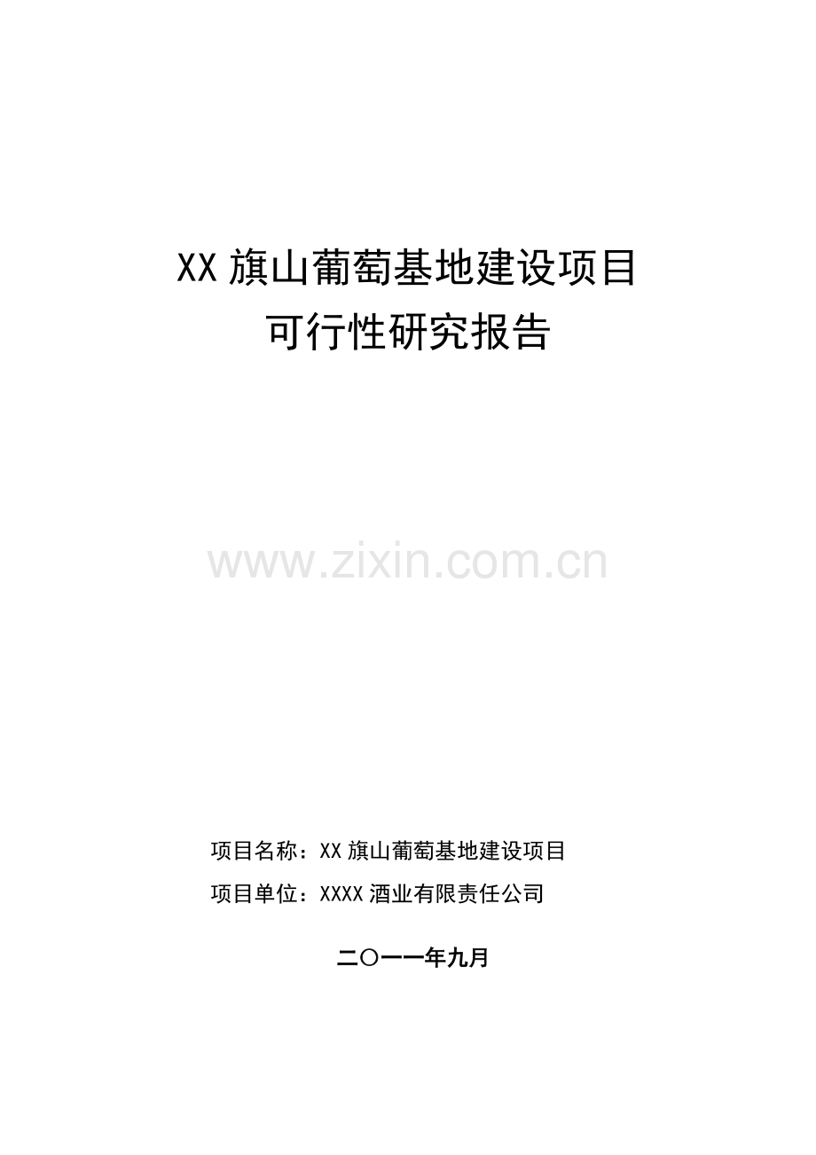 山葡萄产业化项目可行性研究报告.doc_第1页