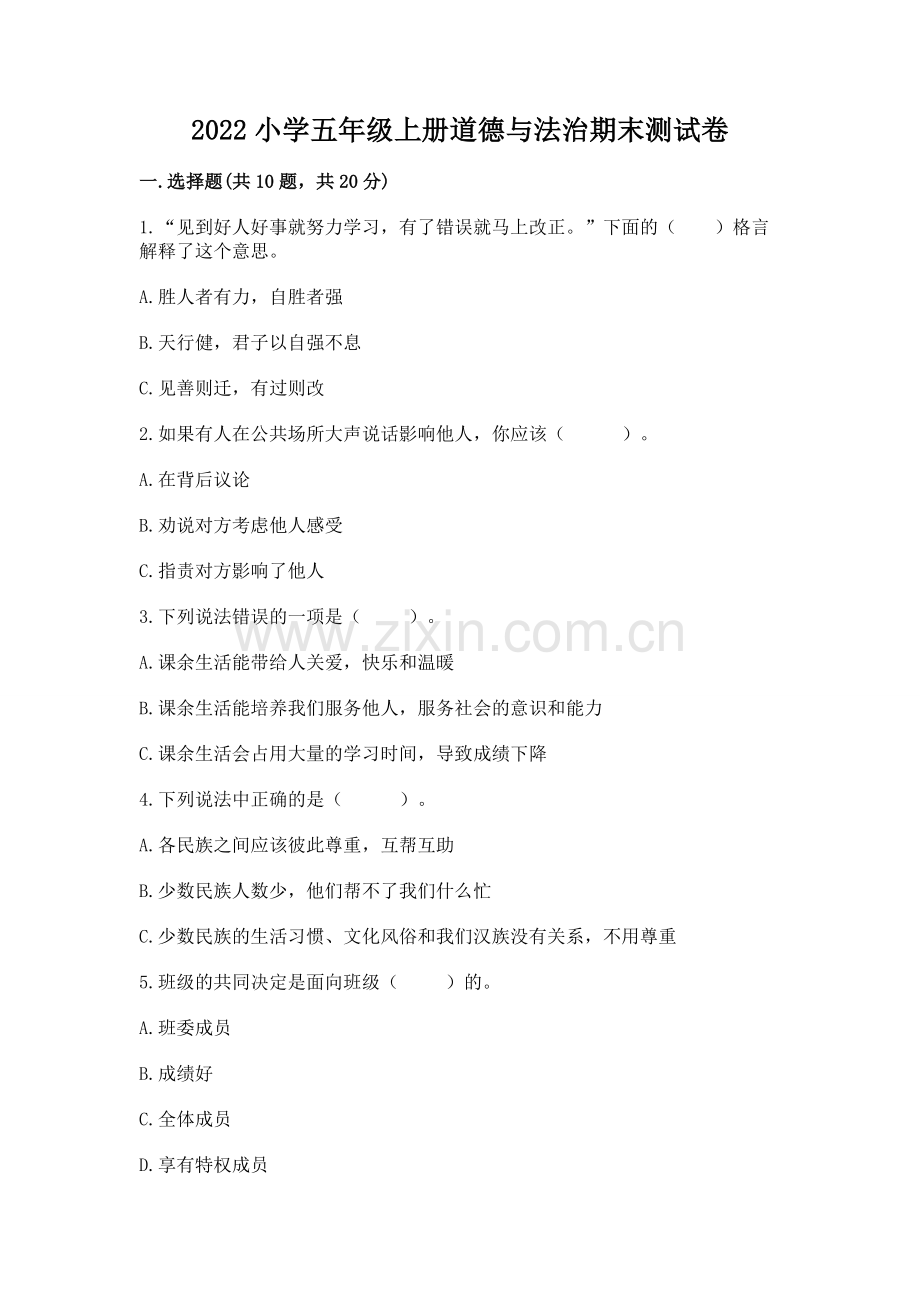 2022小学五年级上册道德与法治期末测试卷及参考答案（精练）.docx_第1页