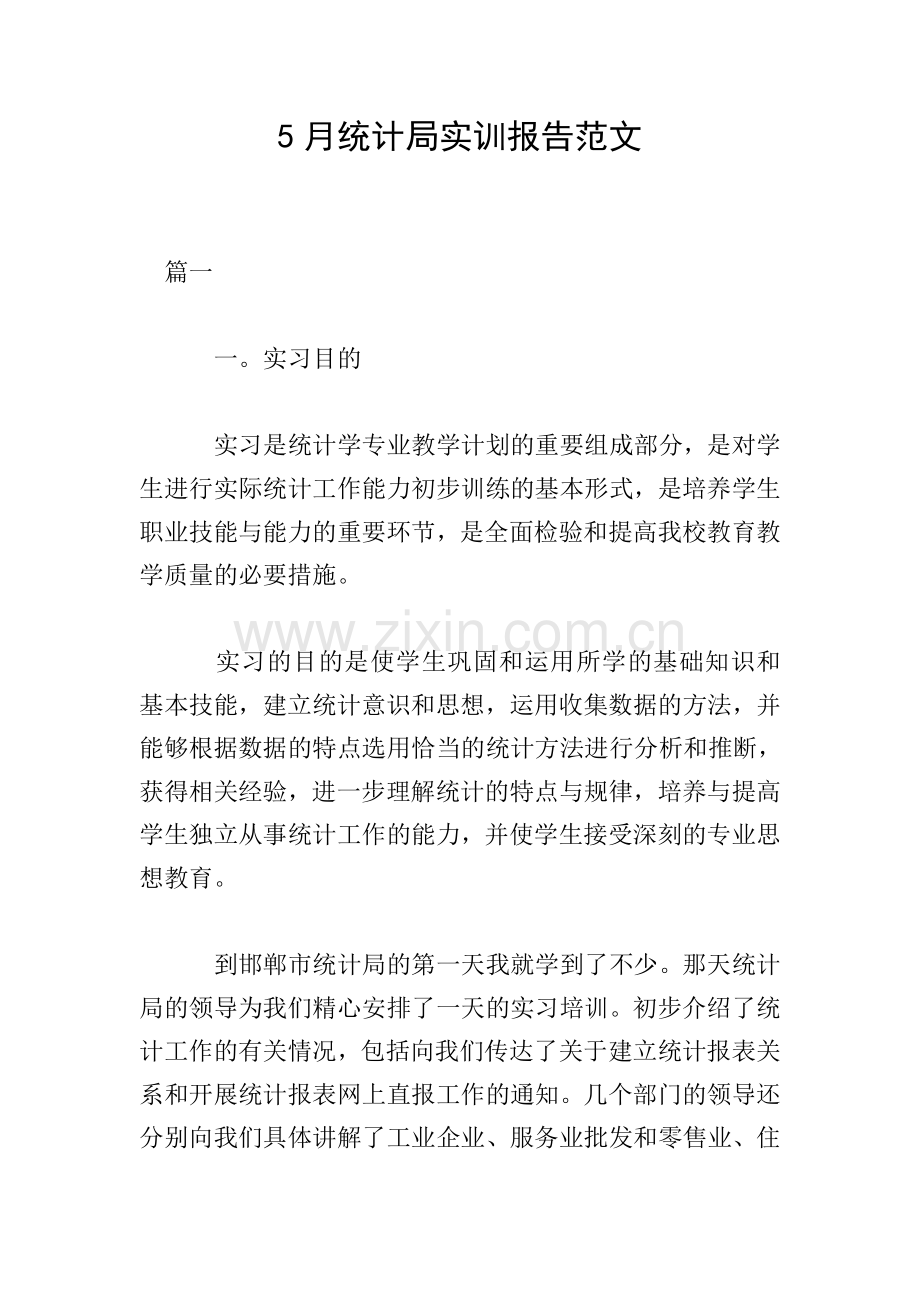5月统计局实训报告范文.doc_第1页