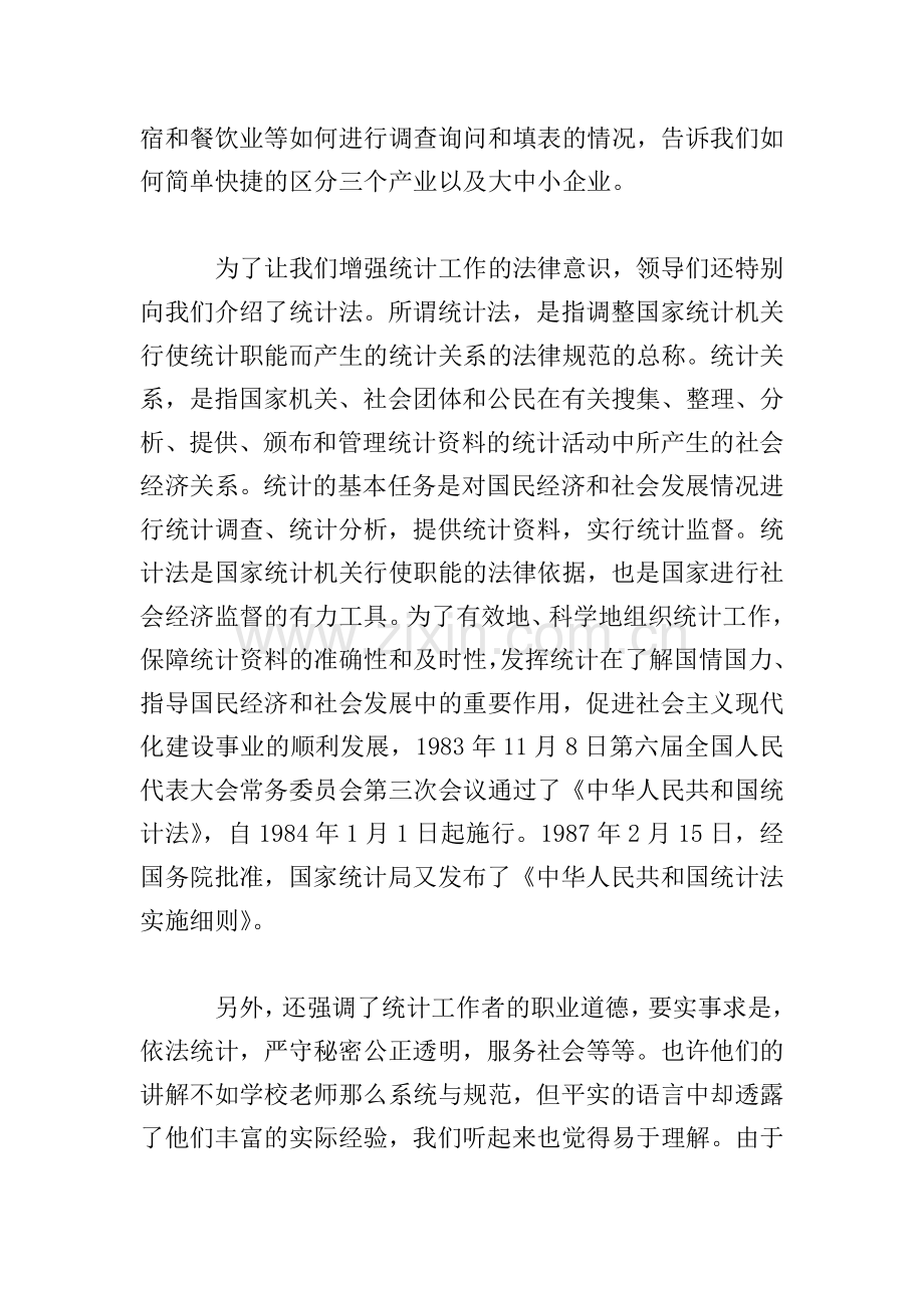 5月统计局实训报告范文.doc_第2页