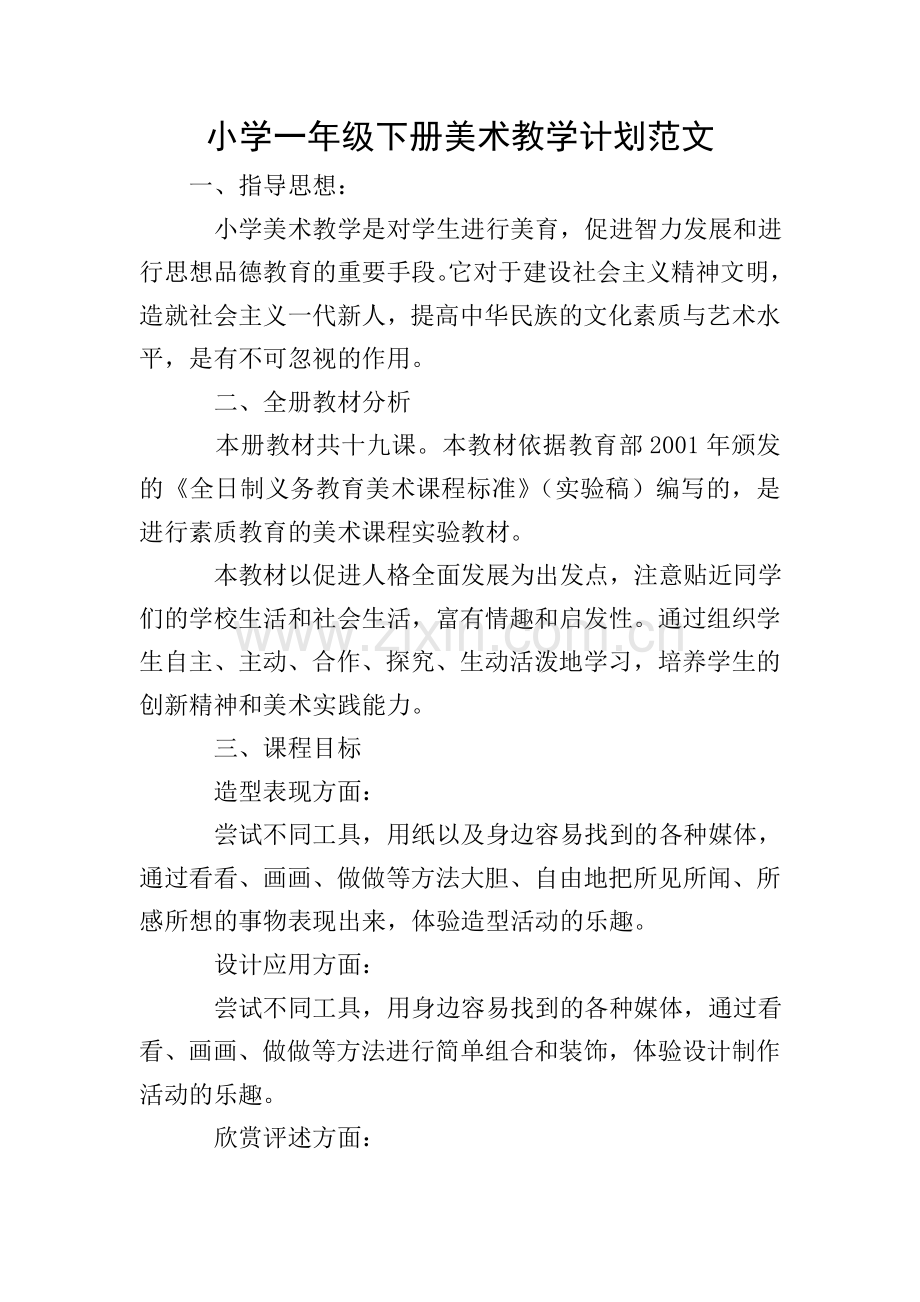 小学一年级下册美术教学计划范文.doc_第1页