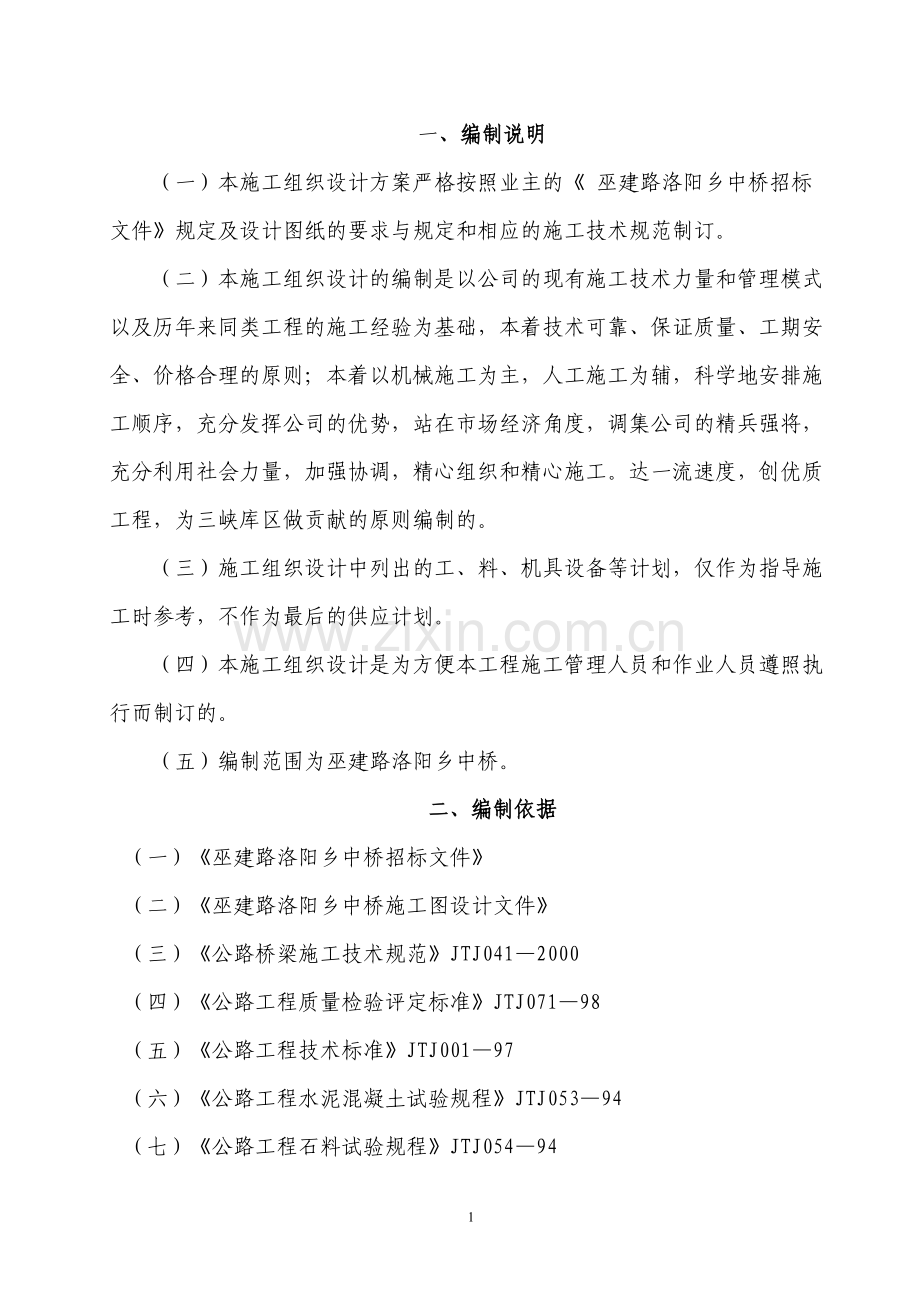 洛阳乡中桥施工组织设计.doc_第2页