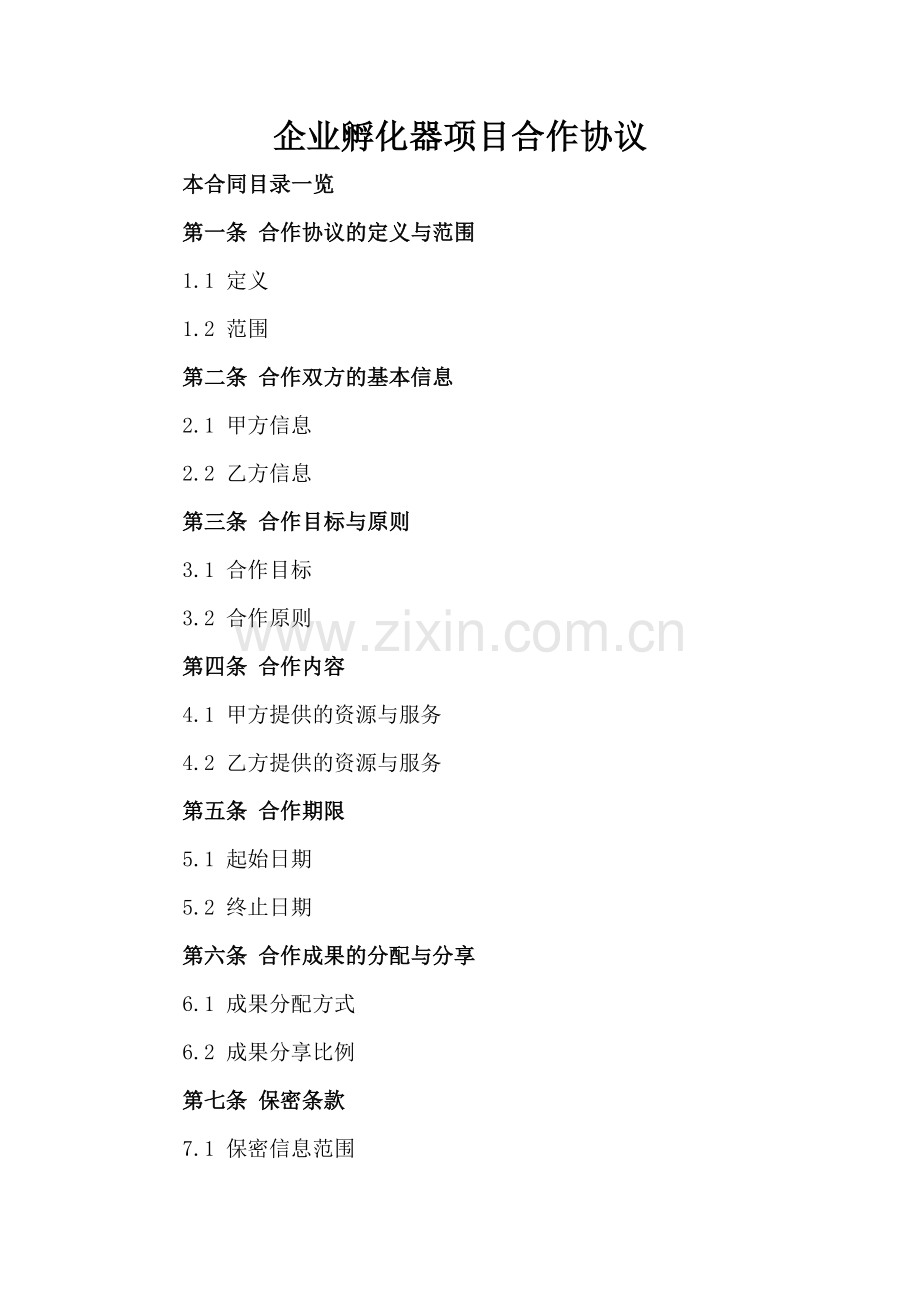 企业孵化器项目合作协议.doc_第2页