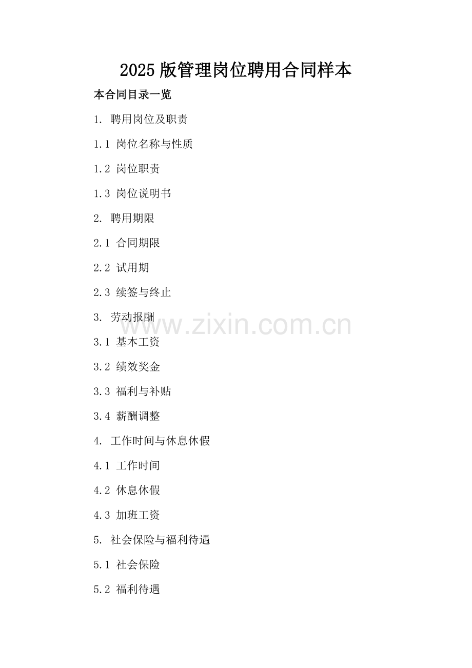 2025版管理岗位聘用合同样本.doc_第2页