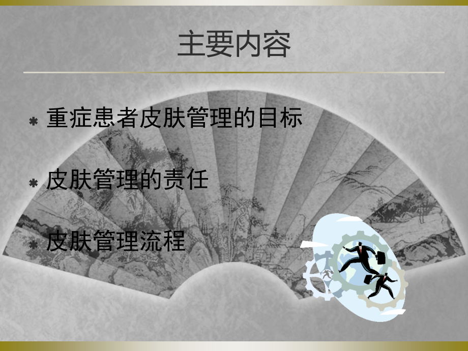 ricu病人的皮肤管理.ppt_第2页