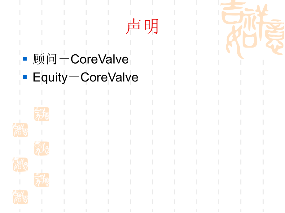 瓣膜置换corevalve应用经验.ppt_第2页