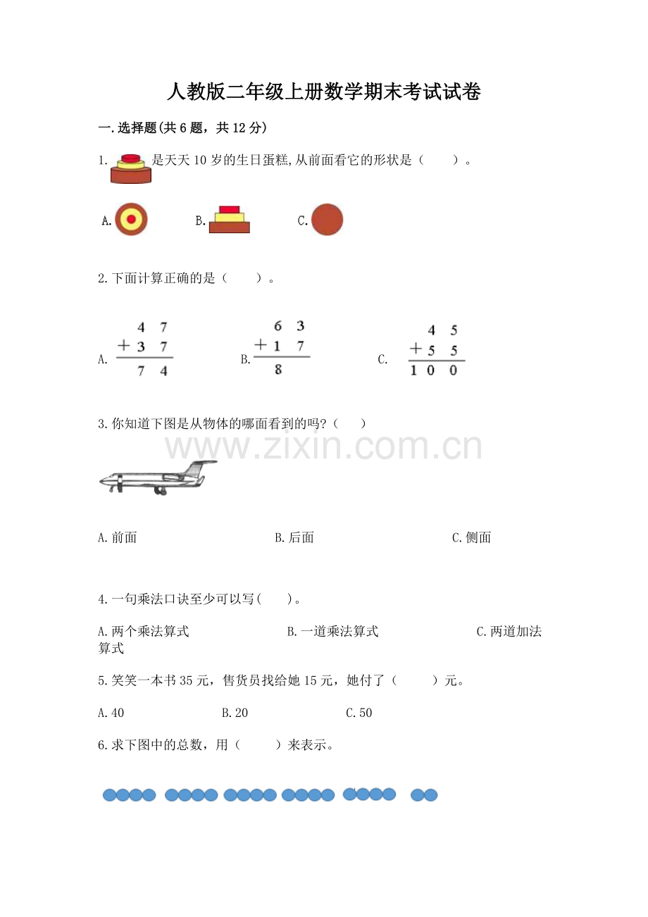 人教版二年级上册数学期末考试试卷（有一套）.docx_第1页