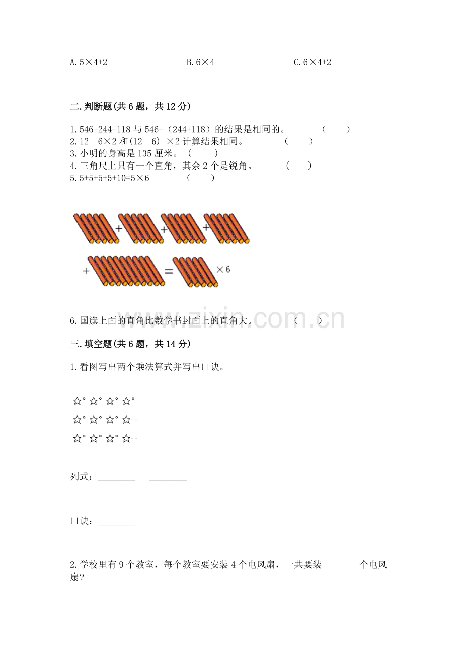 人教版二年级上册数学期末考试试卷（有一套）.docx_第2页