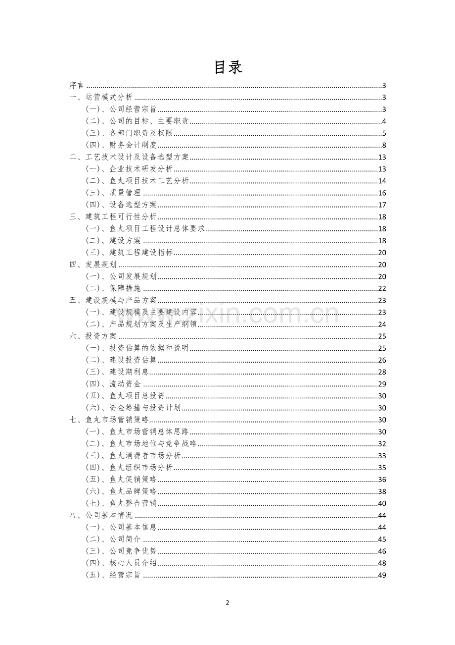 鱼丸行业相关项目可行性研究报告.docx_第2页