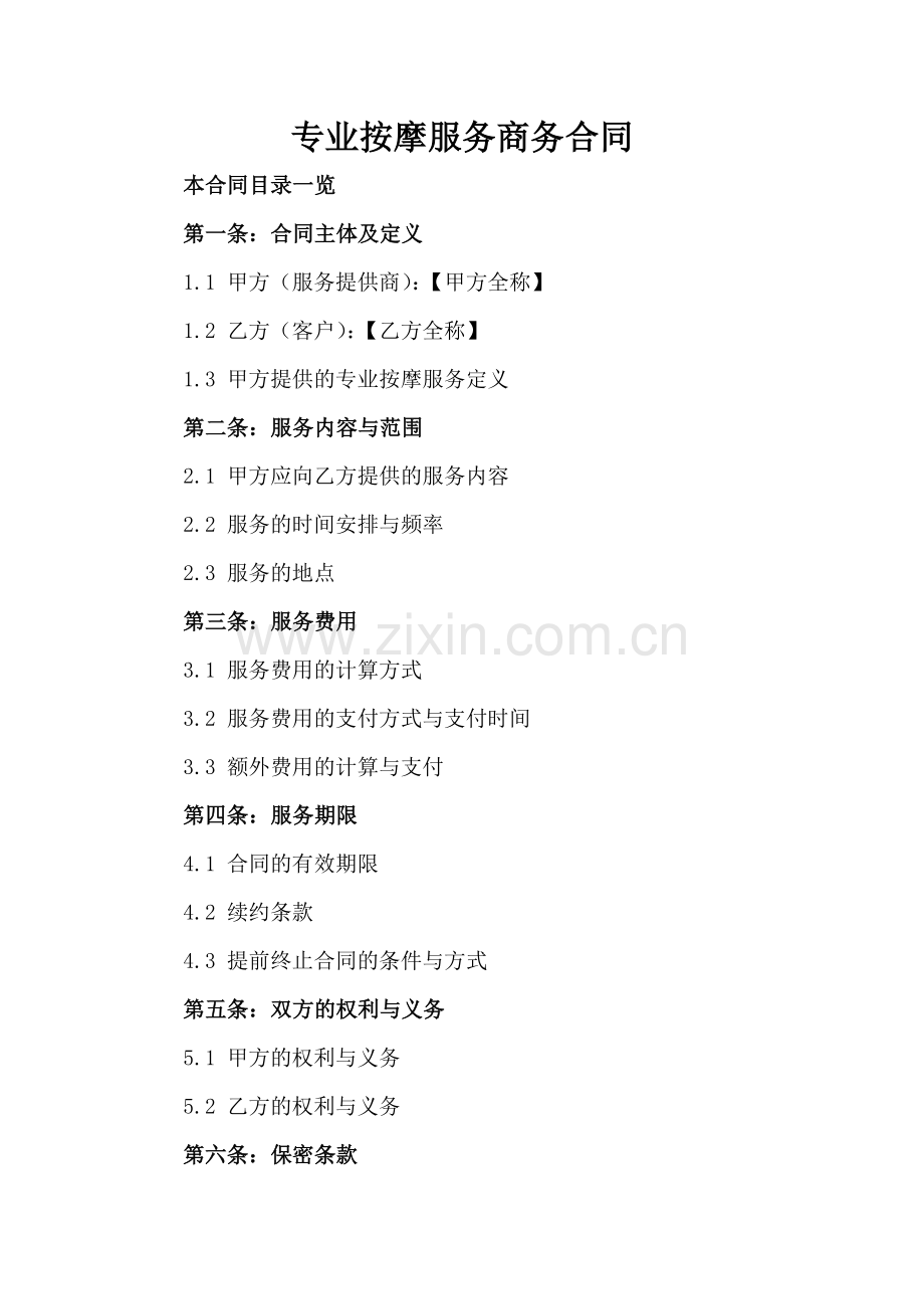 专业按摩服务商务合同.doc_第2页