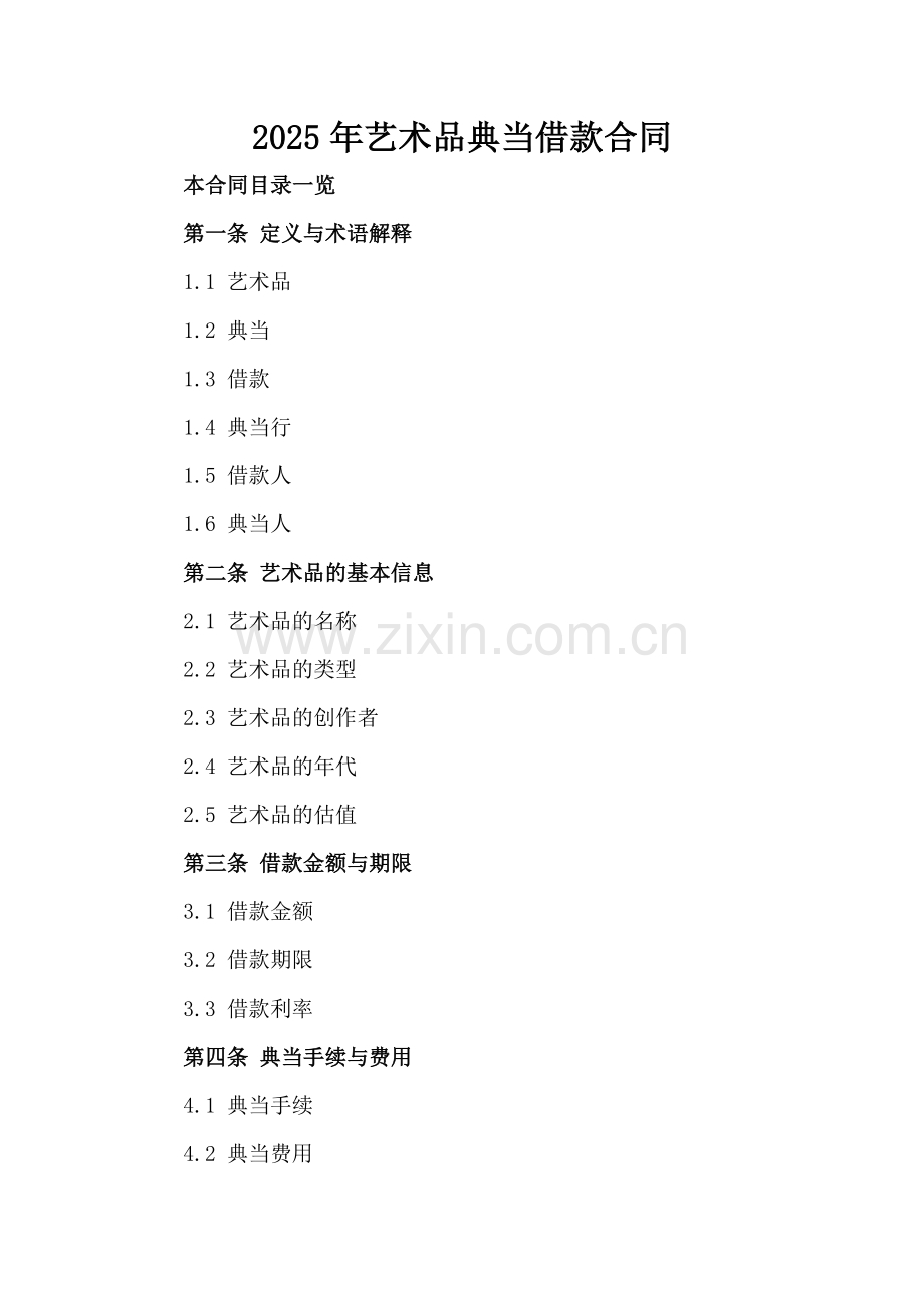 2025年艺术品典当借款合同.doc_第2页