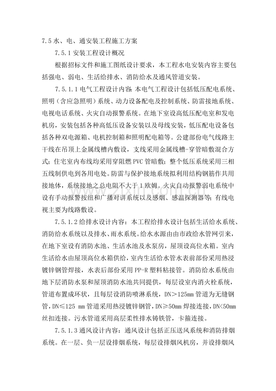 某小高层水、电、通安装工程施工方案.doc_第1页