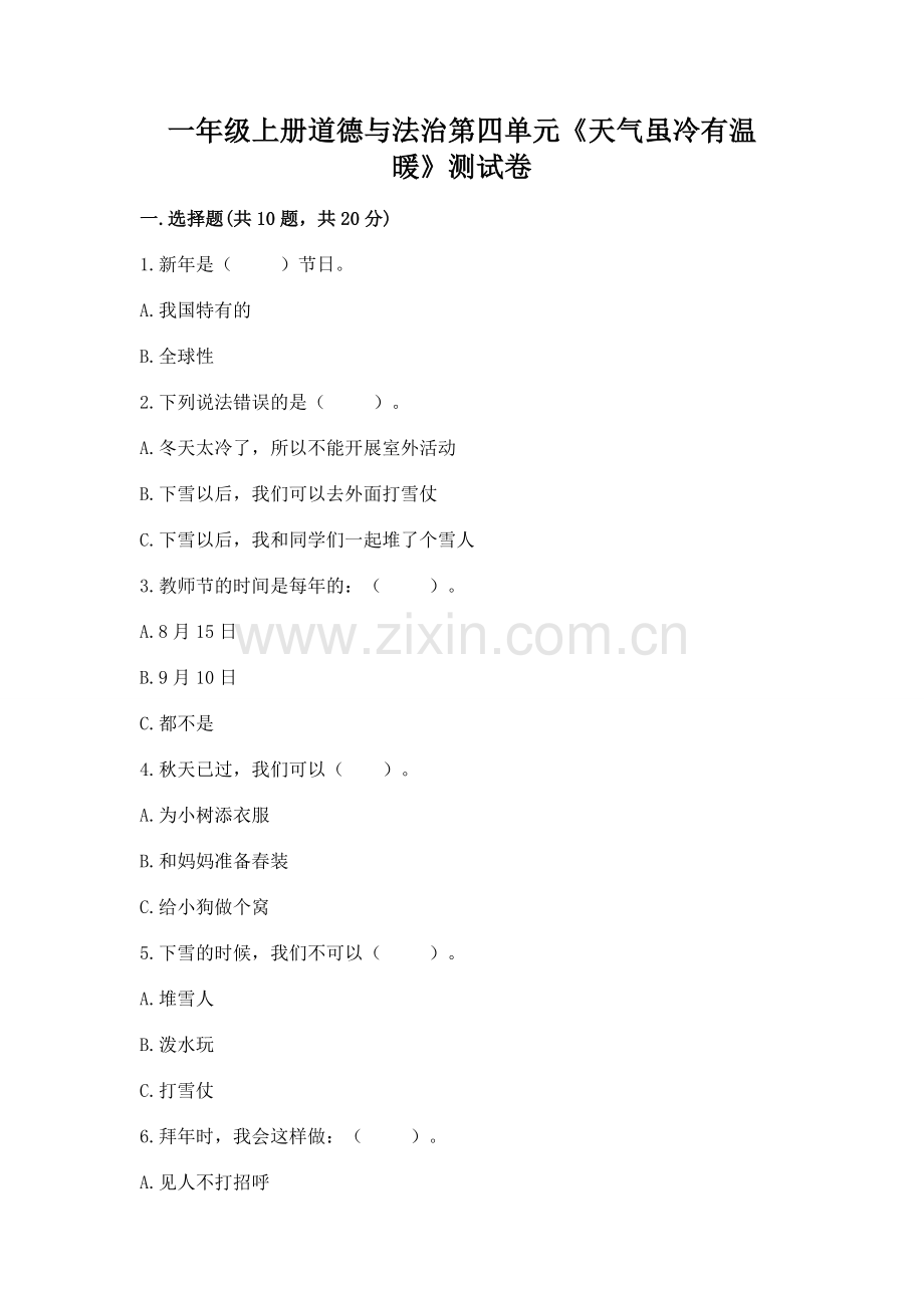 一年级上册道德与法治第四单元《天气虽冷有温暖》测试卷附答案（满分必刷）.docx_第1页