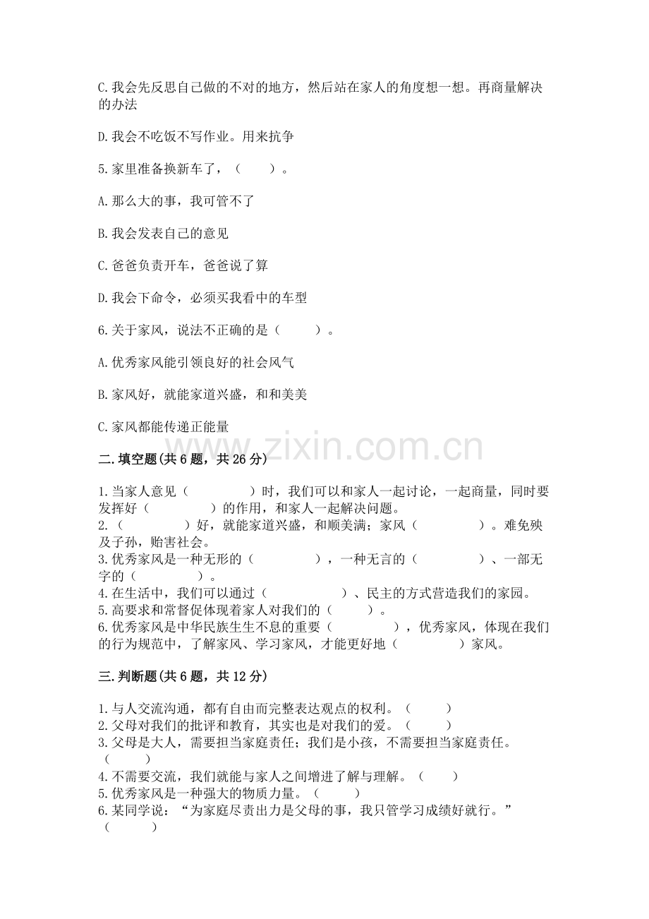 五年级下册道德与法治第1单元我们是一家人测试卷及答案【名校卷】.docx_第2页