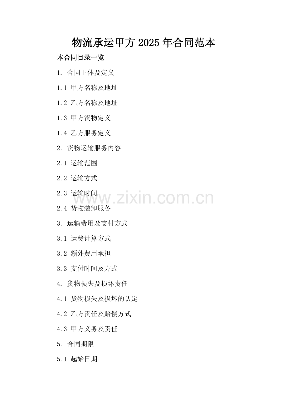 物流承运甲方2025年合同范本.doc_第2页