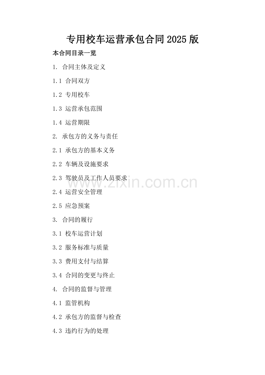 专用校车运营承包合同2025版.doc_第2页